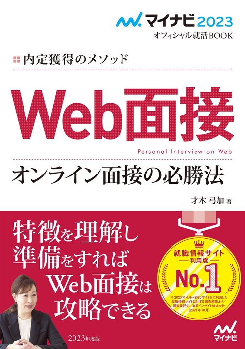 マイナビ2023　オフィシャル就活BOOK　内定獲得のメソッド　Web面接　オンライン面接の必勝法