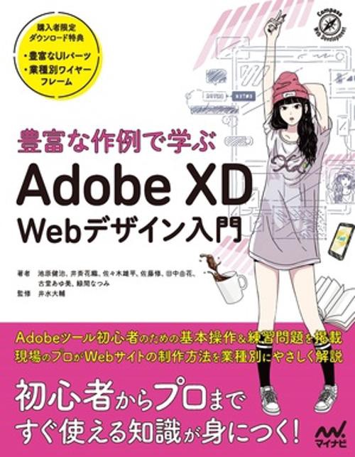 豊富な作例で学ぶ　Adobe XD Webデザイン入門