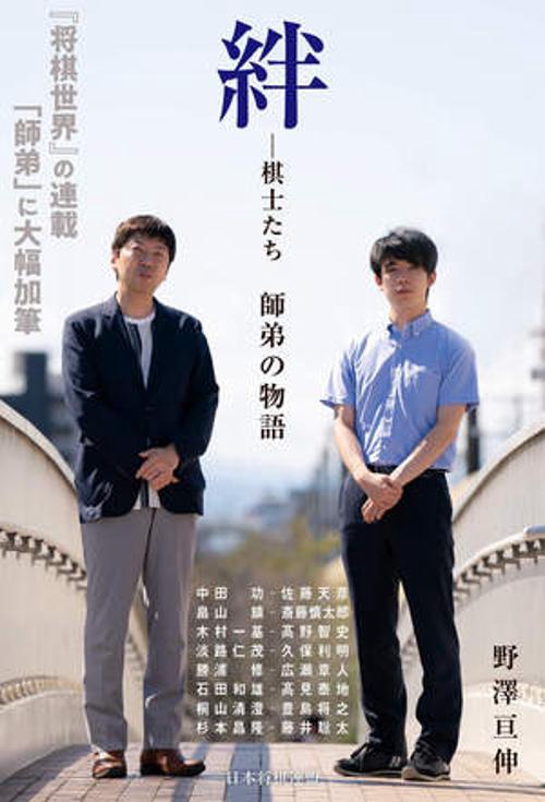 絆棋士たち　師弟の物語