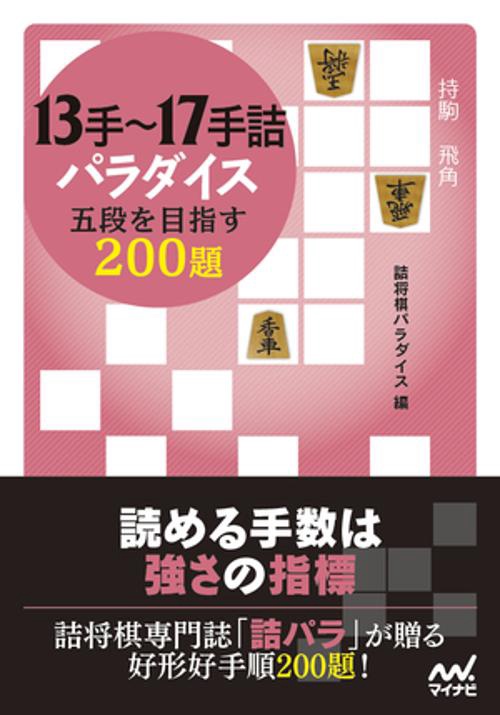 13手17手詰パラダイス　五段を目指す200題