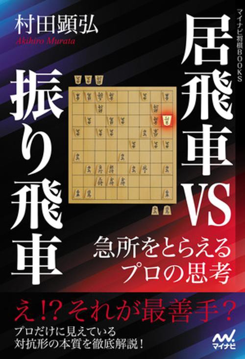 居飛車vs振り飛車　急所をとらえるプロの思考
