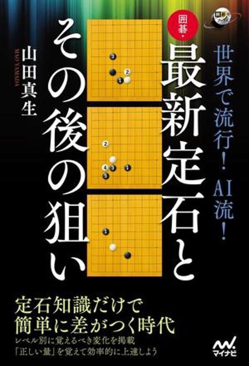 世界で流行！ AI流！　囲碁・最新定石とその後の狙い