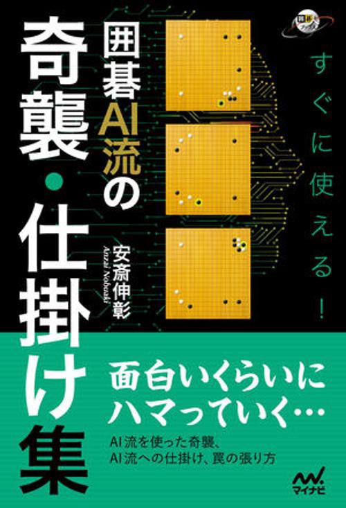すぐに使える！ 囲碁AI流の奇襲・仕掛け集