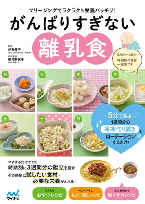 がんばりすぎない離乳食