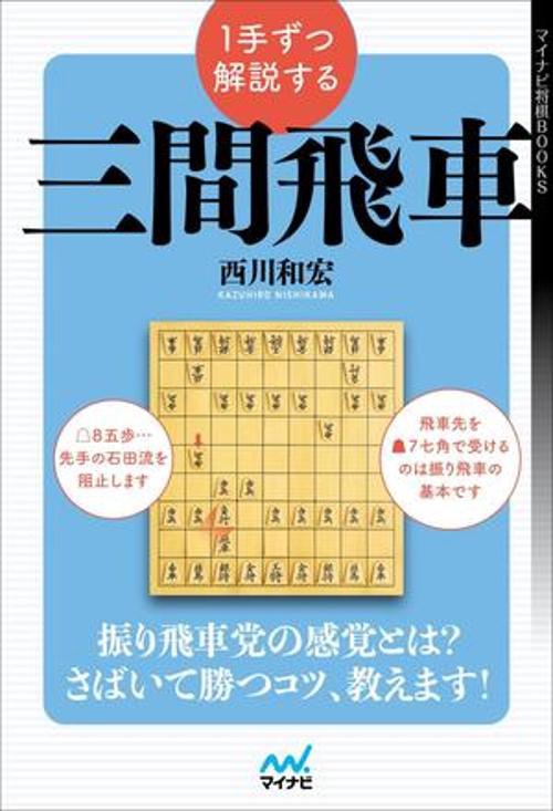 １手ずつ解説する三間飛車