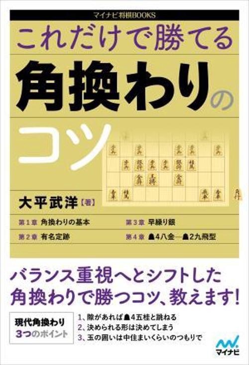 これだけで勝てる 角換わりのコツ
