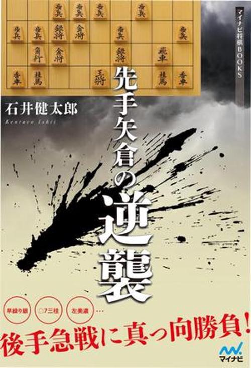 先手矢倉の逆襲