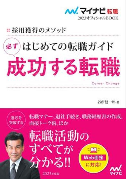 マイナビ転職2023オフィシャルBOOK　採用獲得のメソッド　はじめての転職ガイド　必ず成功する転職