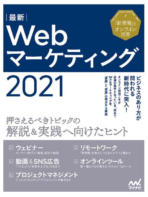 最新Webマーケティング2021