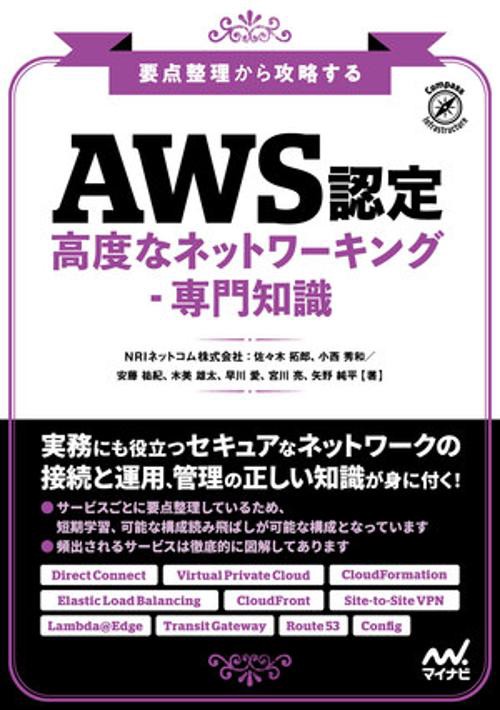 要点整理から攻略する『AWS認定 高度なネットワーキング-専門知識』
