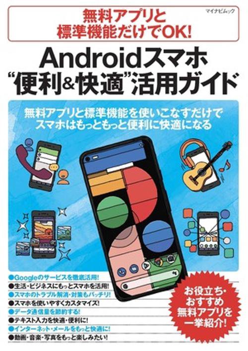 無料アプリと標準機能だけでOK! Androidスマホ“便利＆快適”活用ガイド