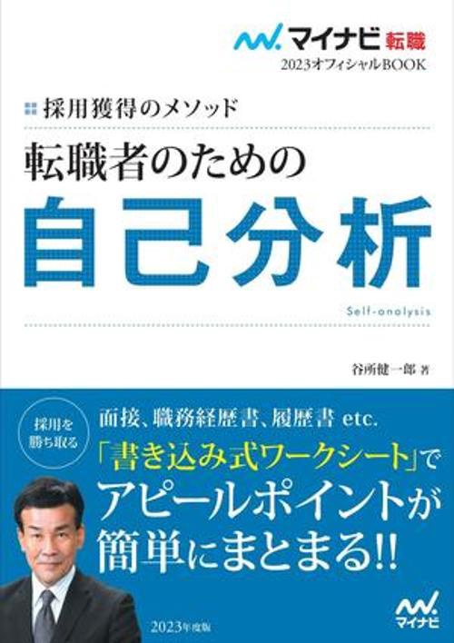 マイナビ転職2023オフィシャルBOOK　採用獲得のメソッド　転職者のための自己分析