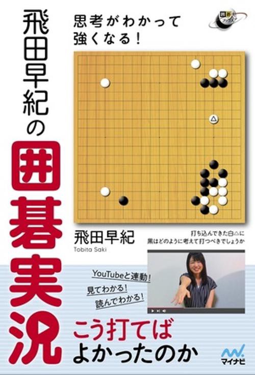 思考がわかって強くなる！飛田早紀の囲碁実況