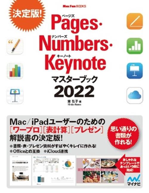 Pages・Numbers・Keynoteマスターブック2022