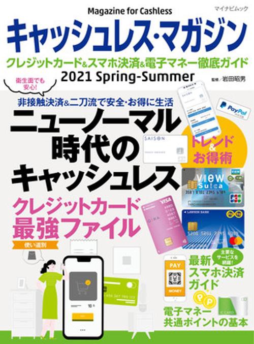 キャッシュレス・マガジン 2021 Spring - Summer