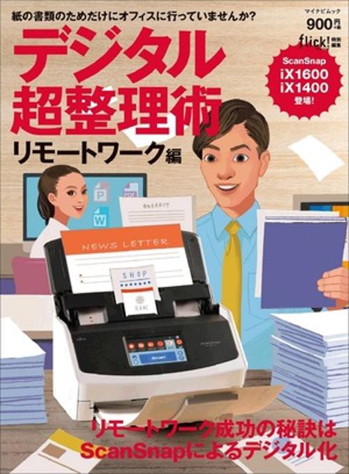 デジタル超整理術 リモートワーク編