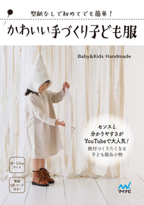 かわいい手づくり子ども服