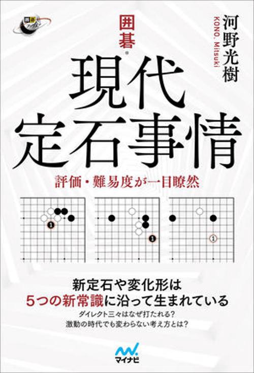 囲碁・現代定石事情