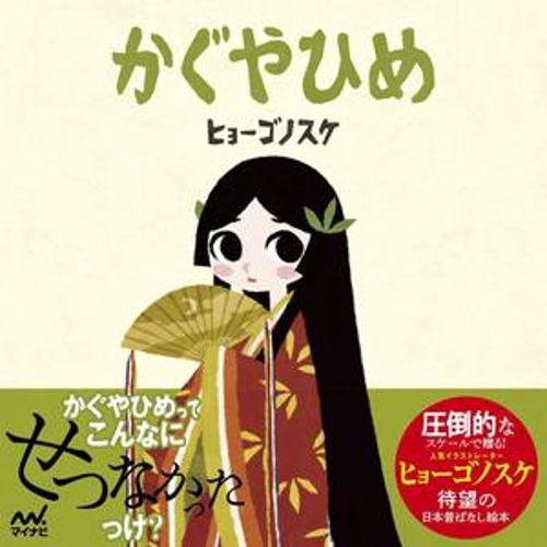 かぐやひめ（ヒョーゴノスケの絵本）