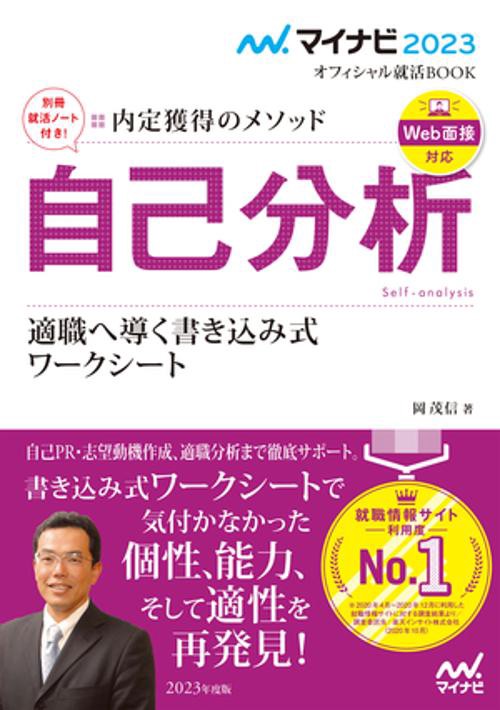 マイナビ2023　オフィシャル就活BOOK　内定獲得のメソッド　自己分析　適職へ導く書き込み式ワークシート