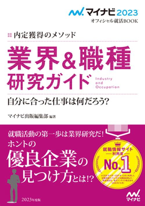 マイナビ2023　オフィシャル就活BOOK　内定獲得のメソッド　業界＆職種研究ガイド
