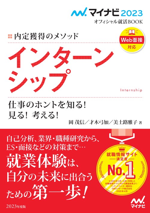 マイナビ2023　オフィシャル就活BOOK　内定獲得のメソッド　インターンシップ　仕事のホントを知る！ 見る！ 考える！