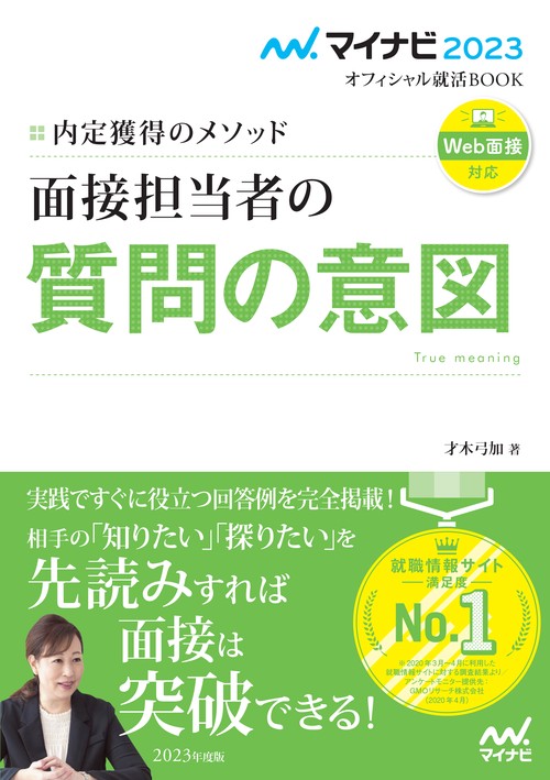 マイナビ2023　オフィシャル就活BOOK　内定獲得のメソッド　面接担当者の質問の意図