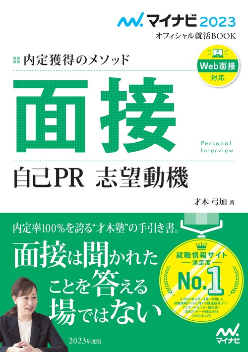 マイナビ2023　オフィシャル就活BOOK　内定獲得のメソッド　面接　自己PR　志望動機