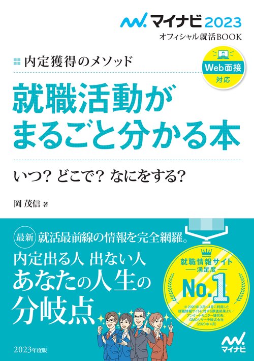 マイナビ2023　オフィシャル就活BOOK　内定獲得のメソッド　就職活動がまるごと分かる本　いつ？　どこで？　なにをする？