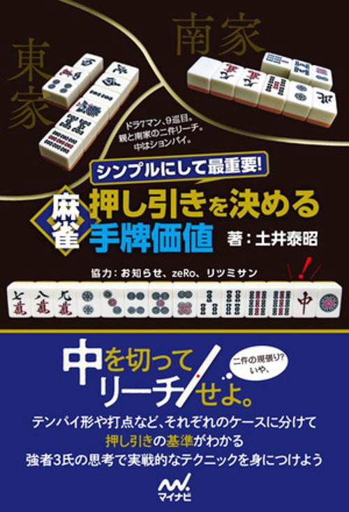 シンプルにして最重要！ 麻雀 押し引きを決める手牌価値