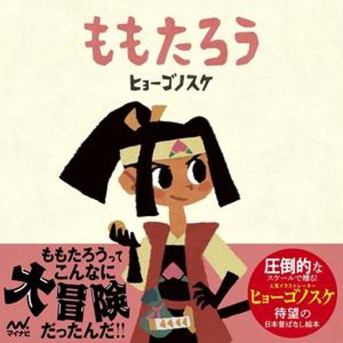ももたろう（ヒョーゴノスケの絵本）
