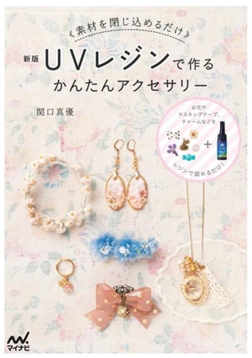 新版 UVレジンで作るかんたんアクセサリー