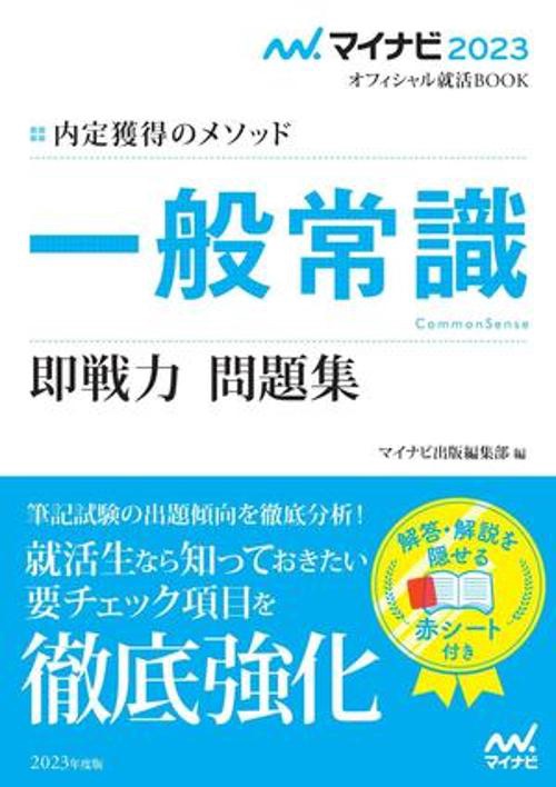 マイナビ2023　オフィシャル就活BOOK　内定獲得のメソッド　一般常識　即戦力 問題集