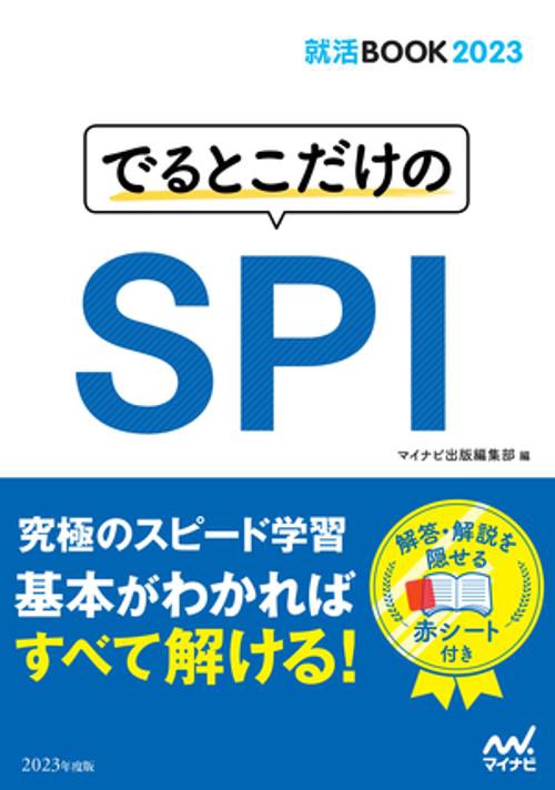 就活BOOK2023　でるとこだけのSPI