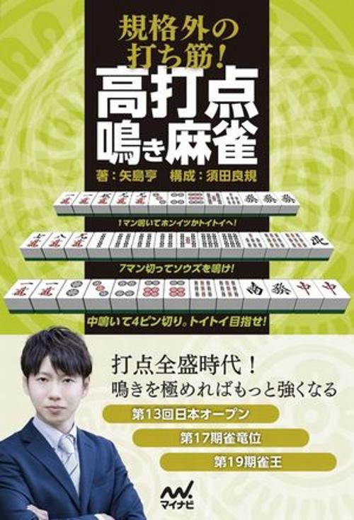 規格外の打ち筋！　高打点鳴き麻雀