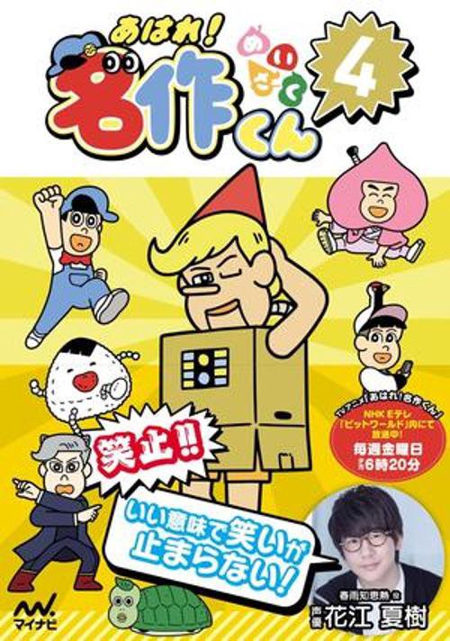 あはれ！名作くん 4