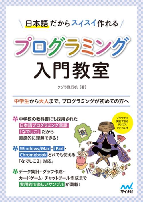 日本語だからスイスイ作れる プログラミング入門教室