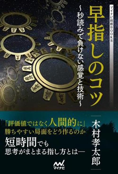 早指しのコツ　秒読みで負けない感覚と技術