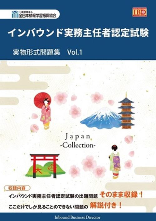 インバウンド実務主任者認定試験 実物形式問題集 VOL.1