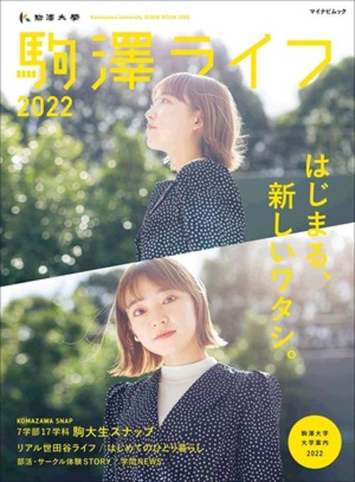 駒澤ライフ 駒澤大学大学案内 2022