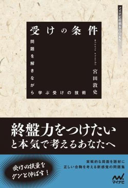 受けの条件　問題を解きながら学ぶ受けの技術