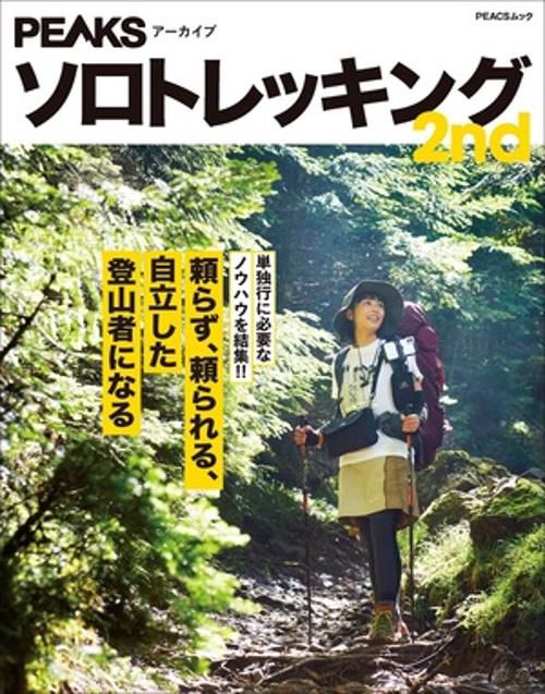 ソロトレッキング 2nd