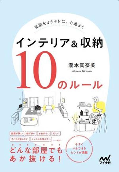 部屋をオシャレに、心地よく　インテリア＆収納　10のルール