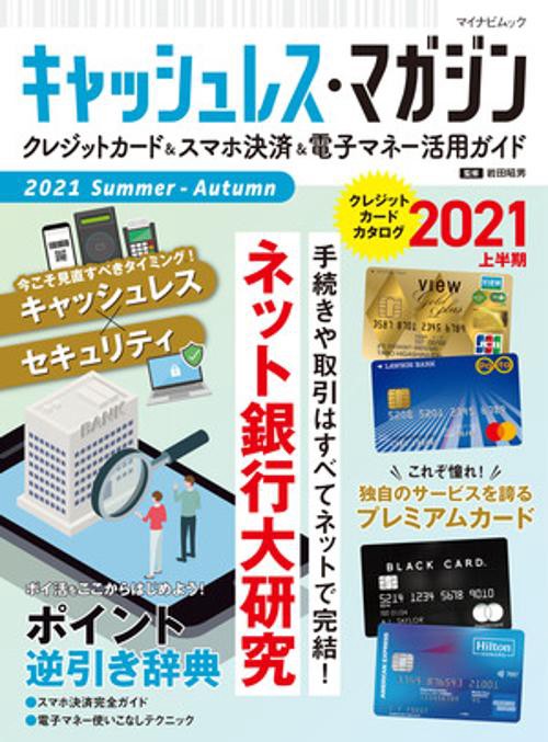 キャッシュレス・マガジン 2021 Summer - Autumn