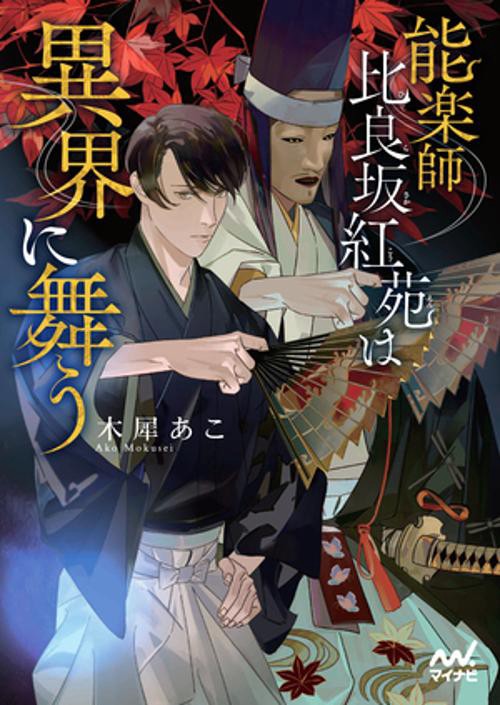 能楽師　比良坂紅苑は異界に舞う