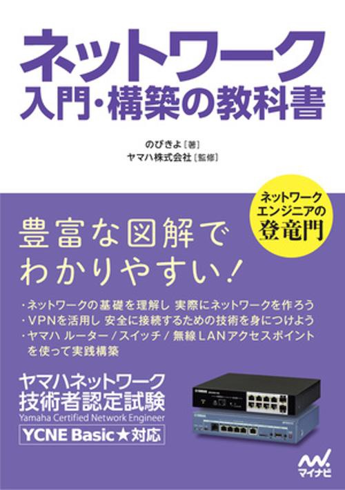 ネットワーク 入門・構築の教科書