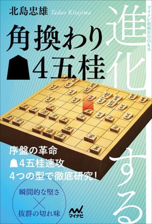 進化する角換わり▲４五桂