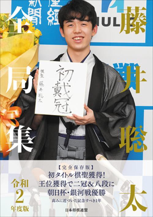藤井聡太全局集 令和２年度版