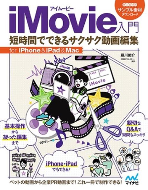iMovie入門 短時間でできるサクサク動画編集 for iPhone＆iPad＆Mac