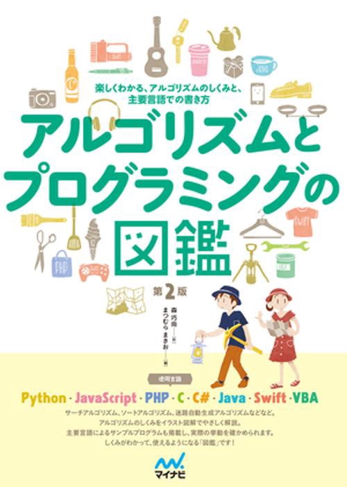 アルゴリズムとプログラミングの図鑑【第２版】
